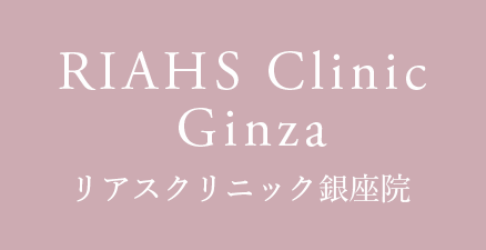 RIAHS Clinic Ginza リアスクリニック銀座院