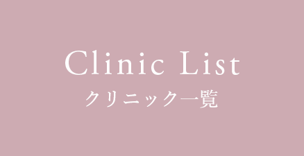 Clinic List クリニック一覧