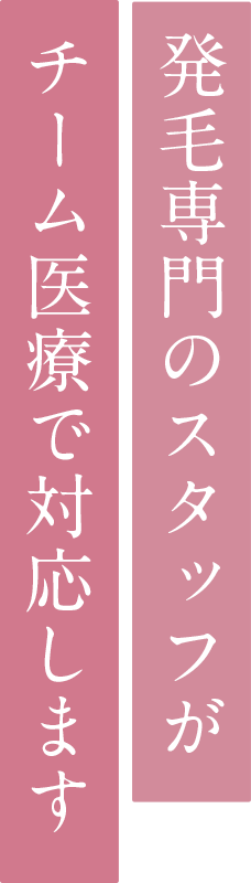 発毛専用のスタッフがチーム医療で対応します