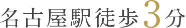 名古屋駅徒歩3分