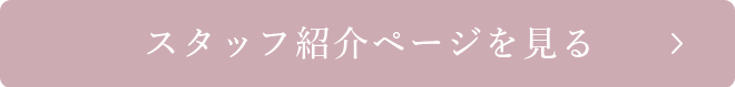 スタッフ紹介ページを見る