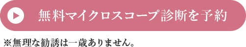 無料マイクロスコープ診断を予約
