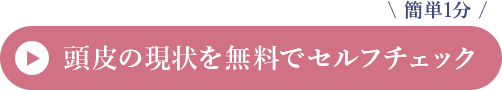 頭皮の現状を無料でセルフチェック