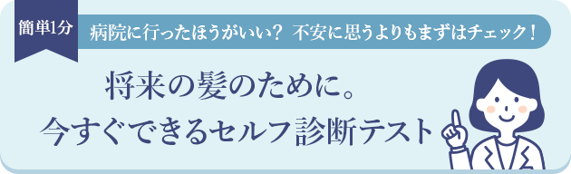 女性の薄毛治療必要度セルフチェック