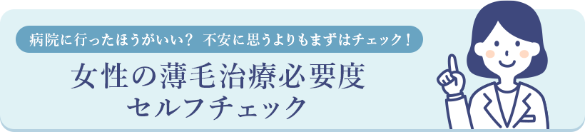 女性の薄毛治療必要度セルフチェック