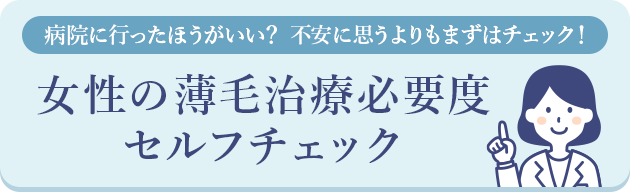 女性の薄毛治療必要度セルフチェック