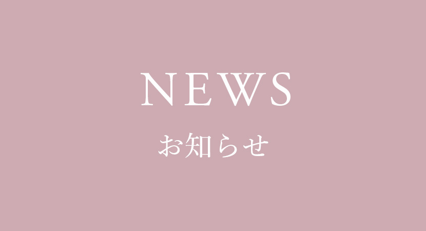 NEWS お知らせ