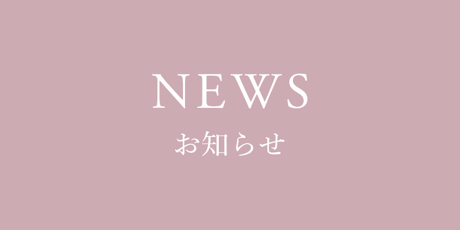 NEWS お知らせ