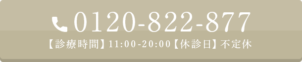 0120-822-877 診療時間11:00-20:00 不定休