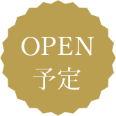 OPEN予定