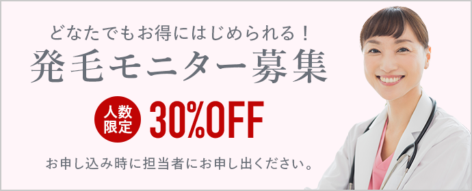 モニター募集30%OFF