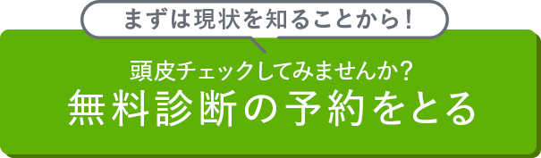 無料診断の予約をとる