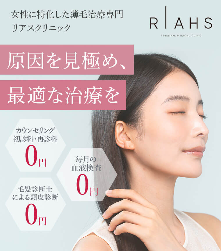 女性に特化した薄毛治療専門リアスクリニック 髪を気にせず過ごせる日々へ