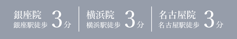 銀座院 銀座駅徒歩3分|横浜院 横浜駅徒歩3分｜名古屋院 名古屋駅徒歩3分