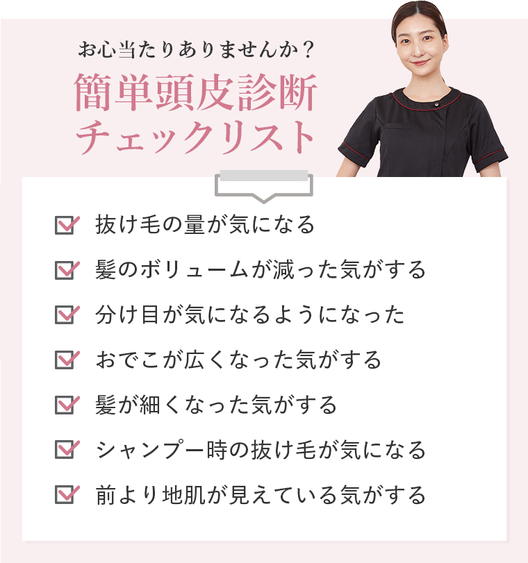 お心当たりありませんか？ 簡単頭皮診断チェックリスト