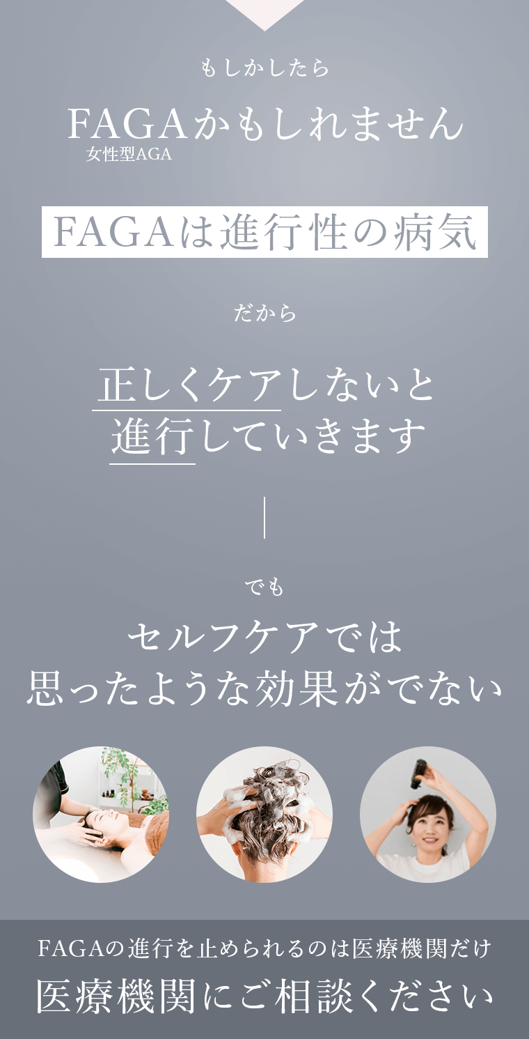 もしかしたらFAGAかもしれません。FAGAは進行性の病気。だから正しくケアしないと進行していきます。