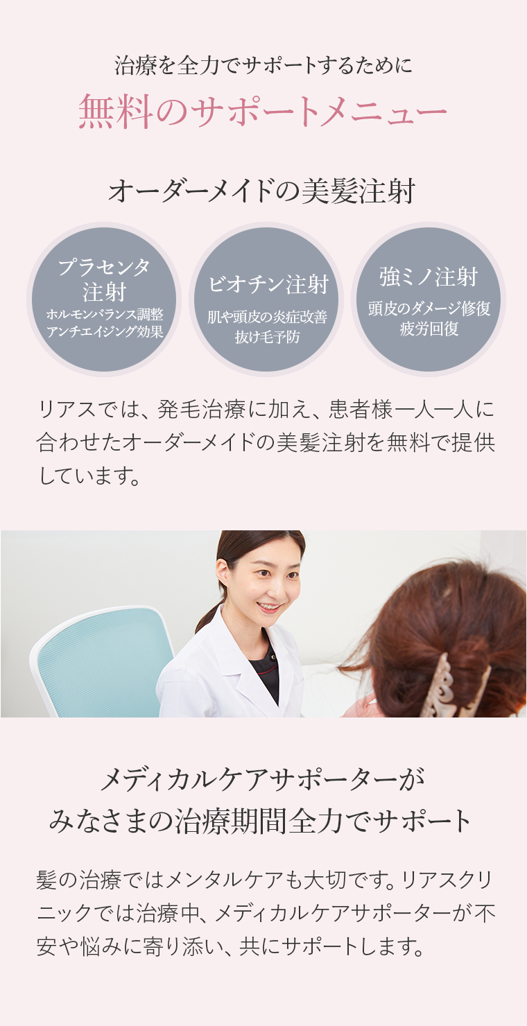治療を全力でサポートするために 無料のサポートメニュー オーダーメイドの美髪注射