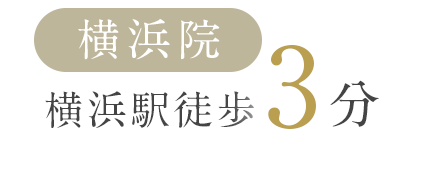 横浜院 横浜駅徒歩3分