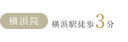 横浜院 横浜駅徒歩3分