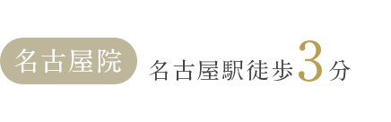 名古屋院 名古屋駅徒歩4分