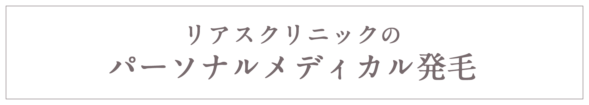 リアスクリニックのパーソナルメディカル発毛