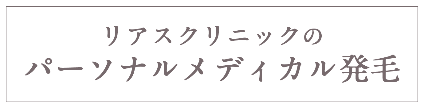 リアスクリニックのパーソナルメディカル発毛