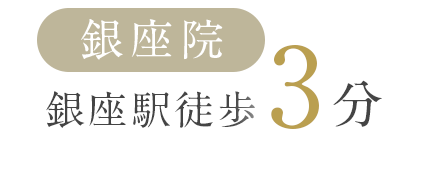 銀座院 銀座駅徒歩3分