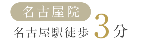 名古屋院 名古屋駅徒歩4分