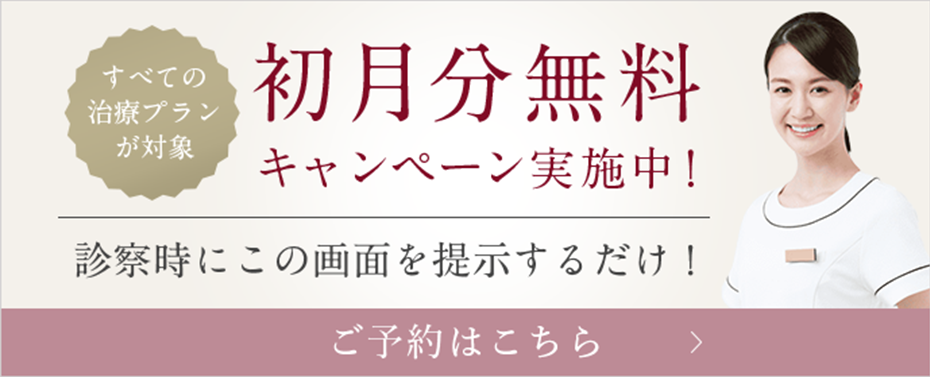 すべての治療プランが対象 初月分無料キャンペーン実施中！