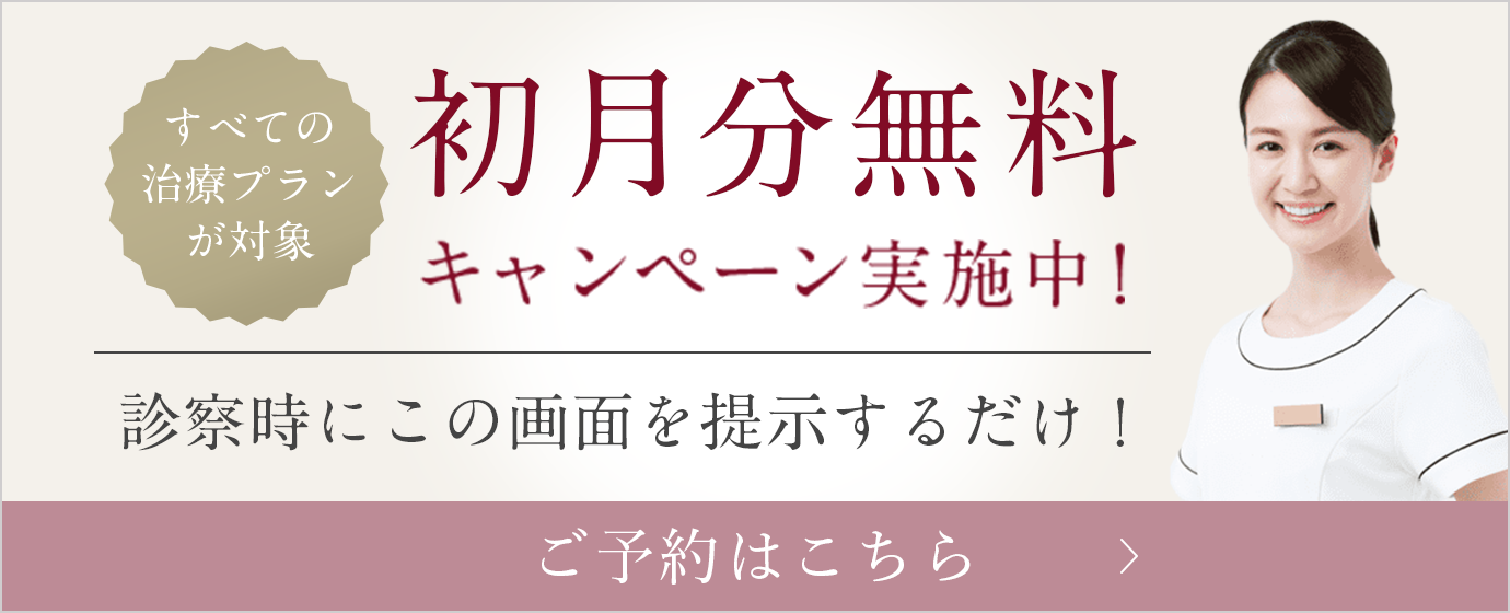 すべての治療プランが対象 初月分無料キャンペーン実施中！