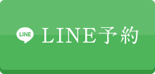 LINE予約