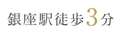 銀座院徒歩3分