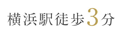 横浜院徒歩3分