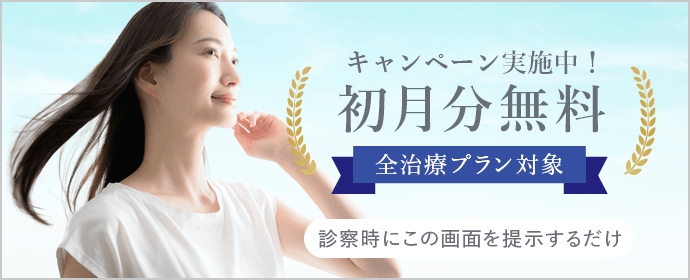 初月無料キャンペーン実施中！