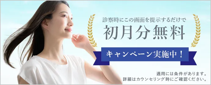 初月無料キャンペーン実施中！
