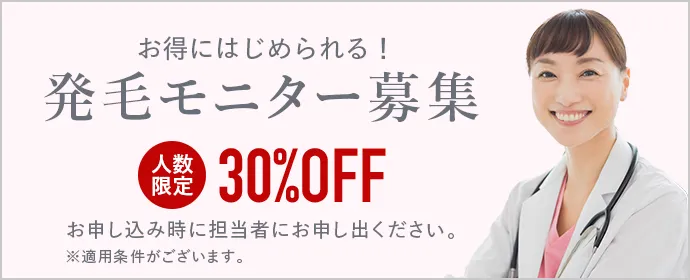 モニター募集30%OFF