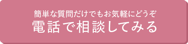 無料診断の予約をとる