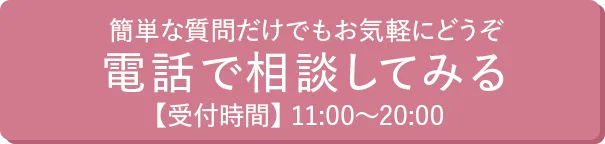 無料診断の予約をとる