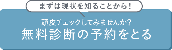 無料診断の予約をとる