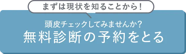 無料診断の予約をとる