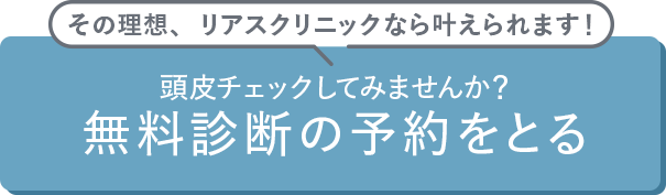 無料診断の予約をとる