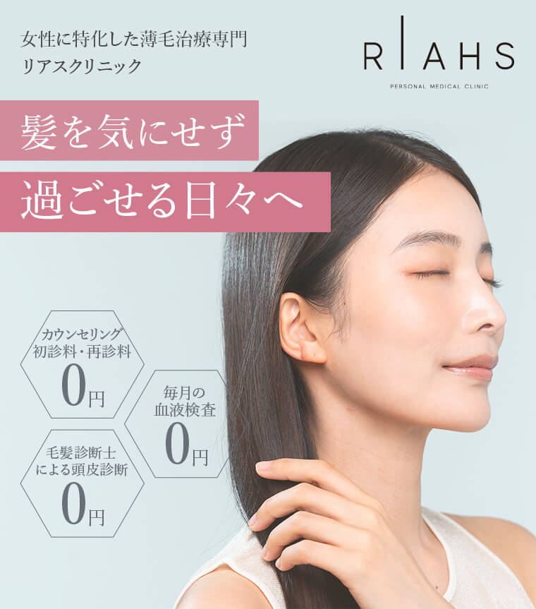 女性に特化した薄毛治療専門リアスクリニック 髪を気にせず過ごせる日々へ