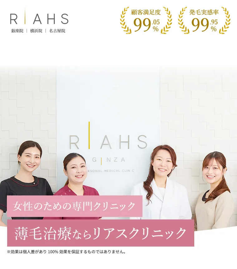 女性に特化した薄毛治療専門リアスクリニック 髪を気にせず過ごせる日々へ