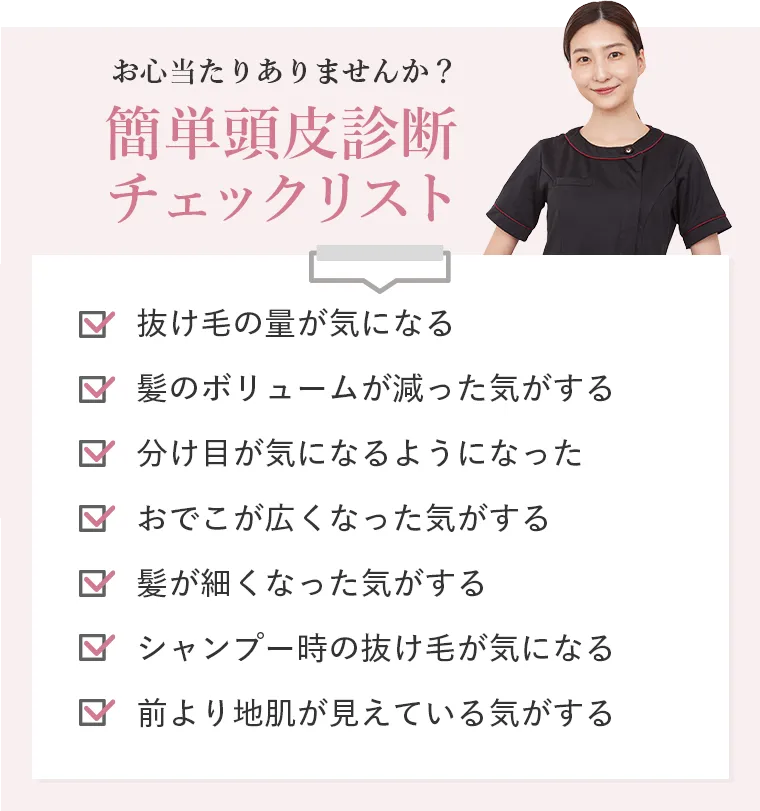 お心当たりありませんか？ 簡単頭皮診断チェックリスト
