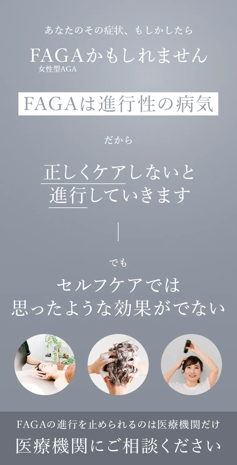 もしかしたらFAGAかもしれません。FAGAは進行性の病気。だから正しくケアしないと進行していきます。