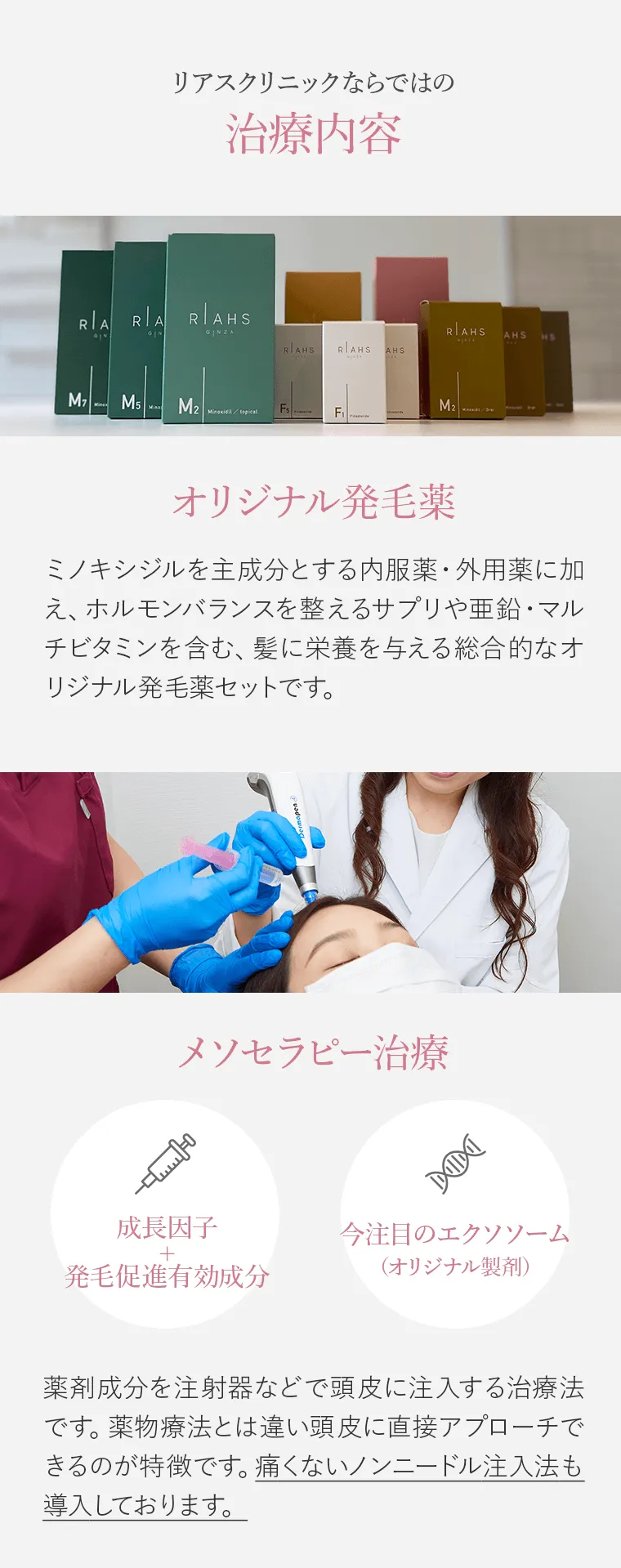 リアスクリニックならではの治療内容 オリジナル発毛薬/メソセラピー治療