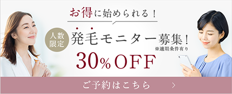キャンペーンバナー 発毛モニター30%off