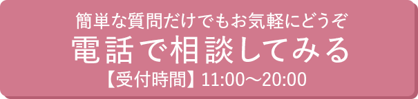 無料診断の予約をとる